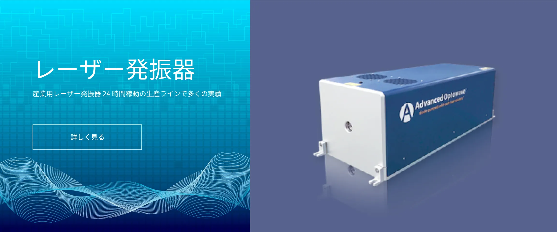 産業用レーザー発振器 24時間稼働の生産ラインで多くの実績