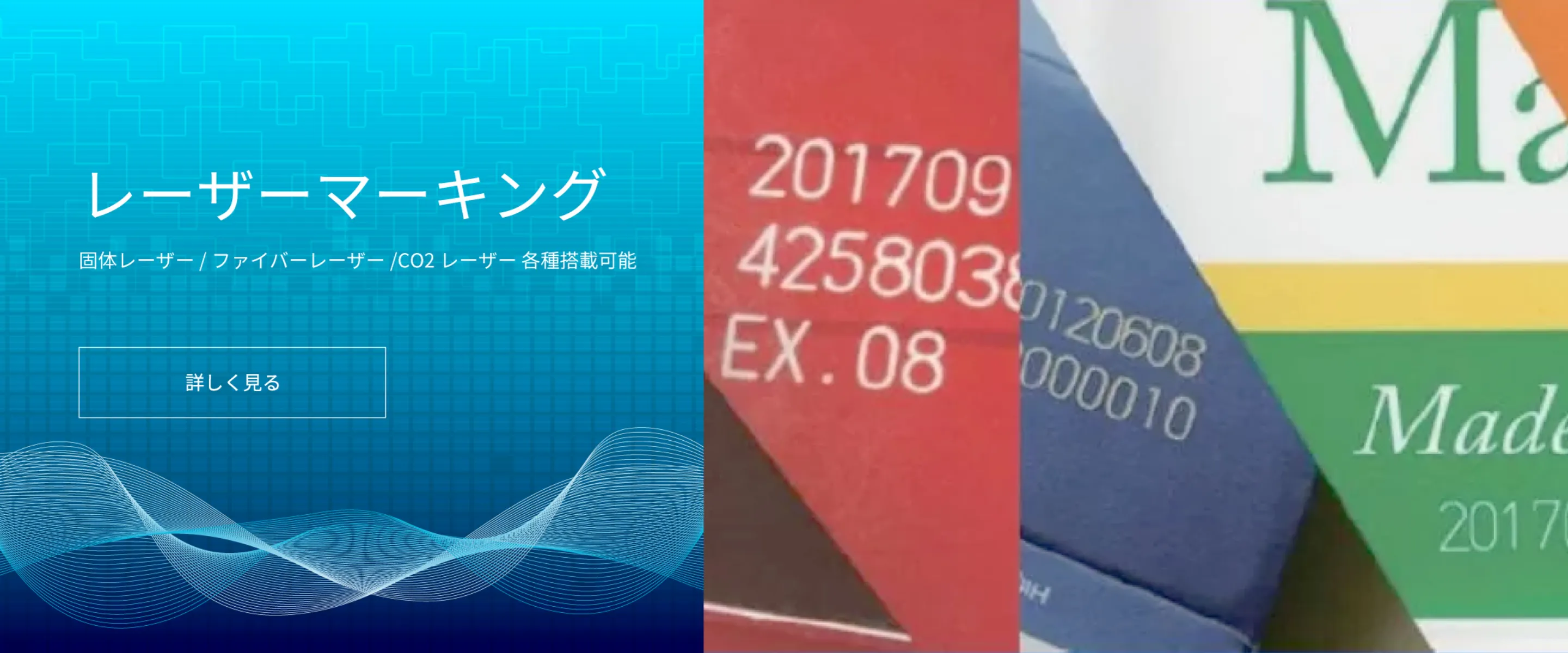 レーザーマーキング 固体レーザー/ファイバーレーザー/CO2レーザー各種搭載可能